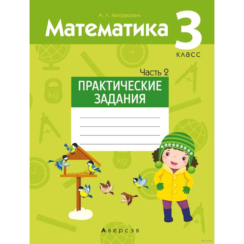 Фото Математика.  3 класс. Практические задания. Часть 2