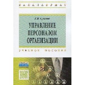 Фото Управление персоналом организации