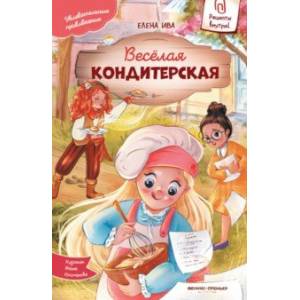Фото Веселая кондитерская