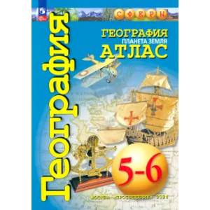 Фото География. Планета Земля. 5-6 классы. Атлас. ФГОС
