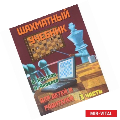 Фото Шахматный учебник для детей и родителей. Часть 3