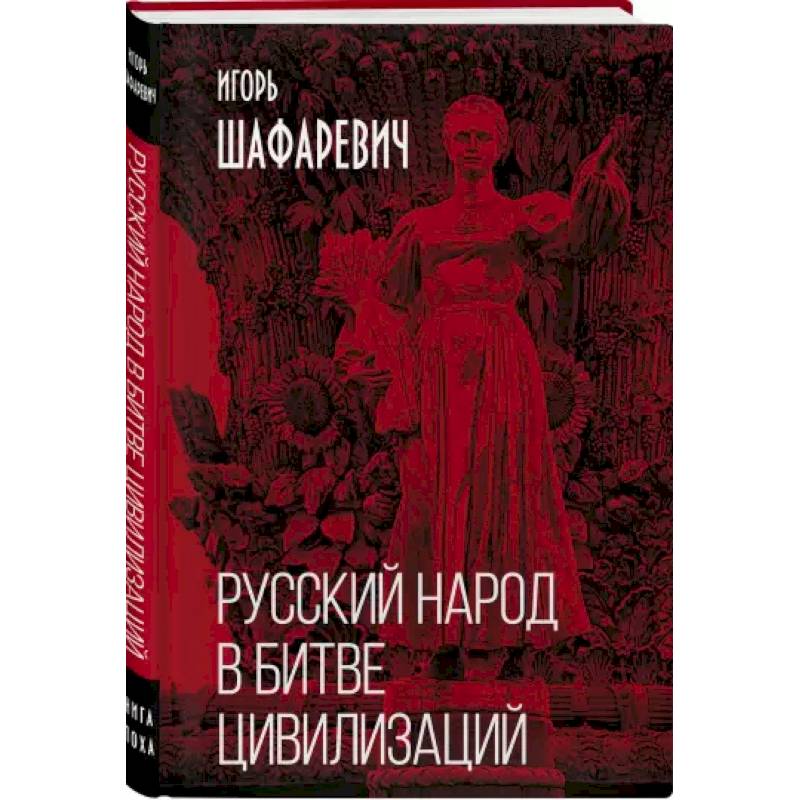 Фото Русский народ в битве цивилизаций
