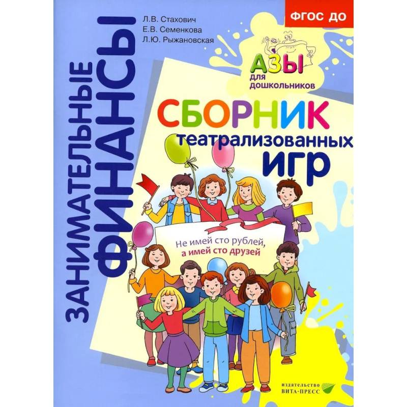 Фото Сборник театрализованных игр: пособие для воспитателей и родителей