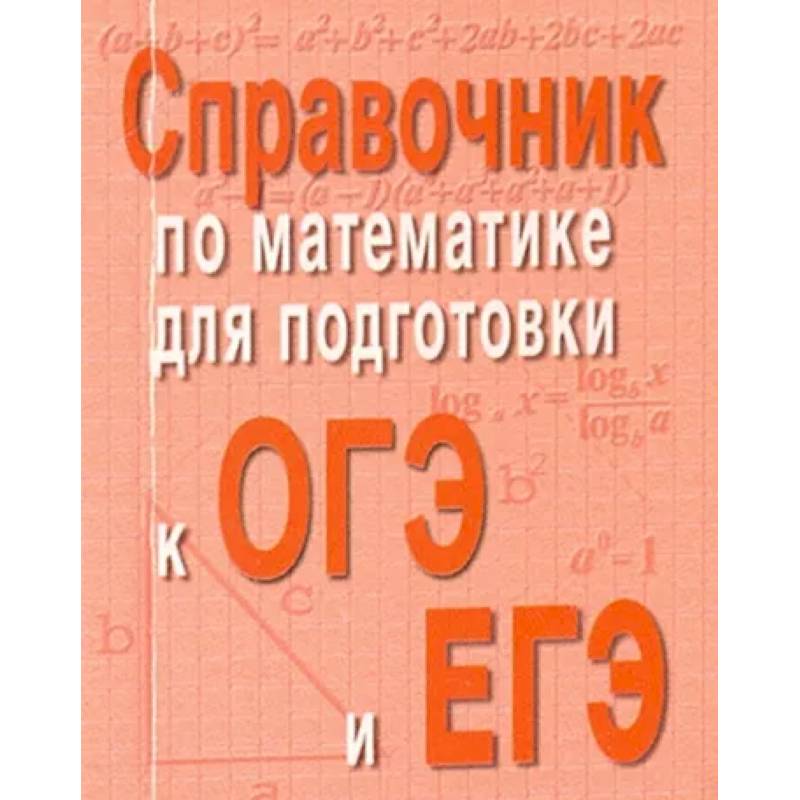 Фото Справочник по математике для подготовки к ОГЭ и ЕГЭ
