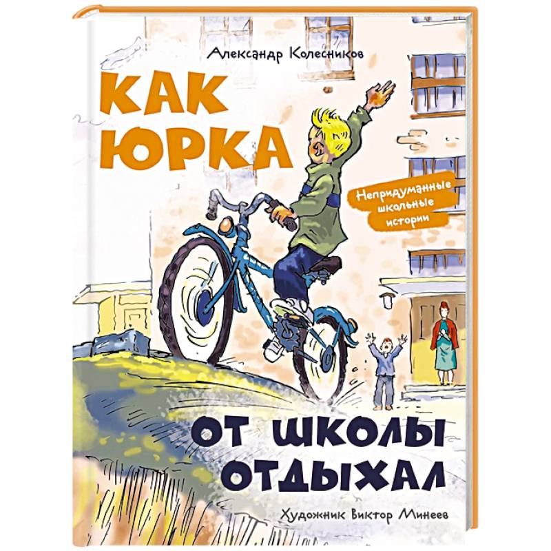 Фото Как Юрка от школы отдыхал
