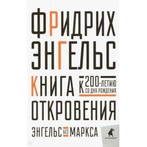 Фото Книга Откровения. Энгельс без Маркса