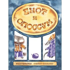 Фото Енот и опоссум