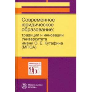 Фото Современное юридическое образование. Традиции и инновации Университета имени О.Е.Кутафина (МГЮА)
