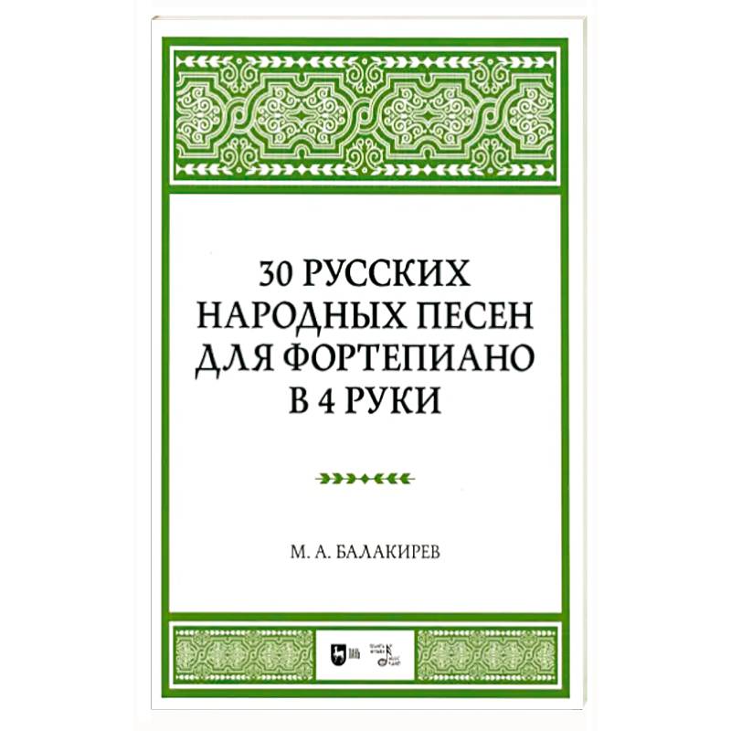 Фото 30 русских народных песен для фортеп в 4 руки. Ноты