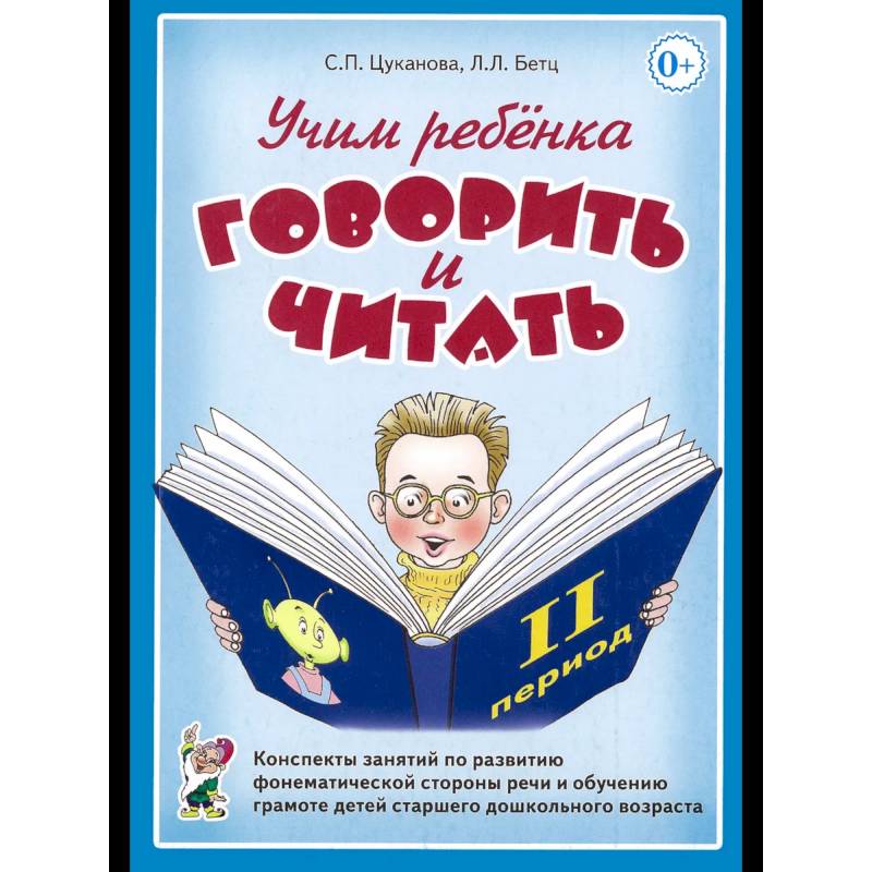 Фото Учим ребенка говорить и читать. 2-й период. Конспекты занятий