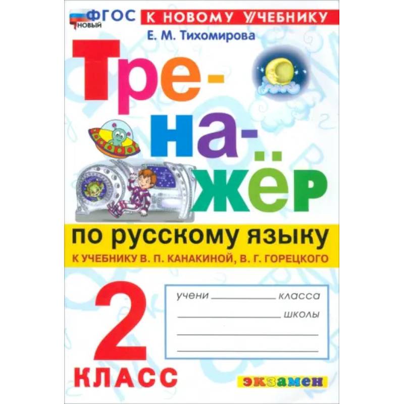 Фото Русский язык. 2 класс. Тренажёр к учебнику В. П. Канакиной, В. Г. Горецкого. ФГОС