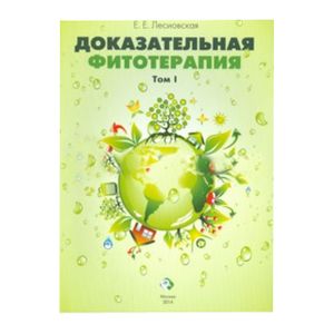 Фото Доказательная фитотерапия Том 1