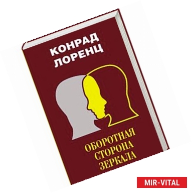 Фото Оборотная сторона зеркала. Восемь смертных грехов цивилизованного человечества