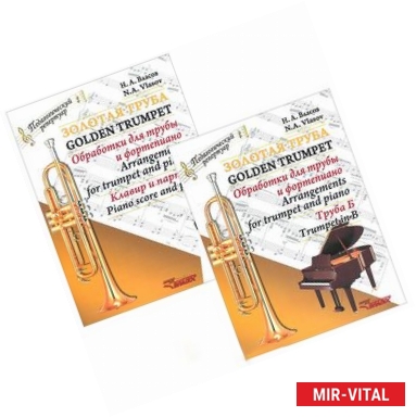 Фото Золотая труба. Обработки для трубы и фортепиано (комплект из 2 книг)