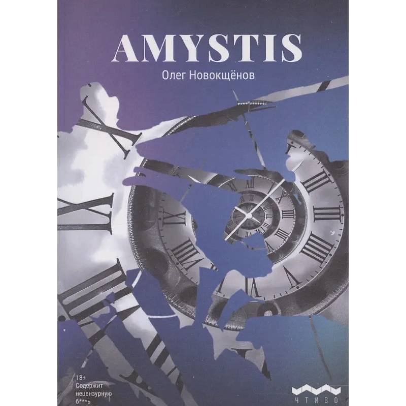 Фото Amystis: роман-анализ