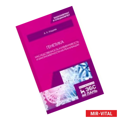 Фото Генетика. Наследственность и изменчивость и закономерности их реализации. Учебное пособие