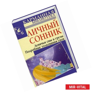 Фото Личный сонник. Девичьи сны и грезы