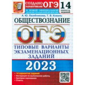 Фото ОГЭ 2023. Обществознание. Типовые варианты экзаменационных заданий. 14 вариантов