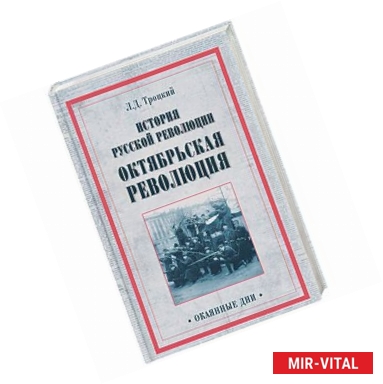 Фото История русской революции. Октябрьская революция