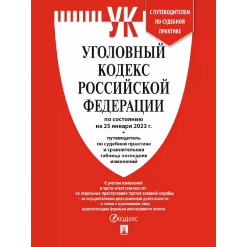 Фото Уголовный кодекс РФ по состоянию на 25 января 2023 года + путеводитель по судебной практике