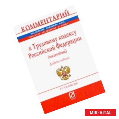 Фото Комментарий к Трудовому кодексу РФ (постатейный)