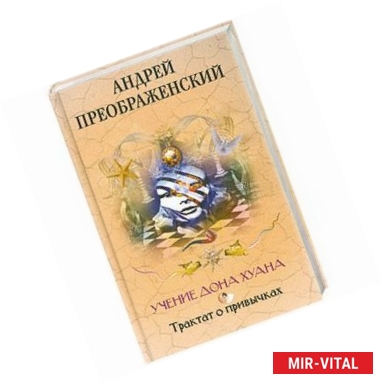 Фото Учение дона Хуана. Трактат о привычках.