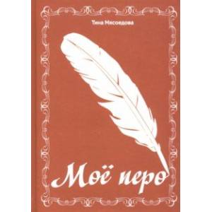 Фото Моё перо