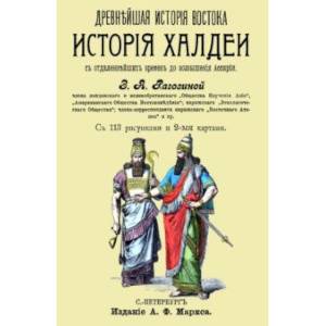 Фото История Халдеи с отдаленнейших времен до возвышения Ассирии