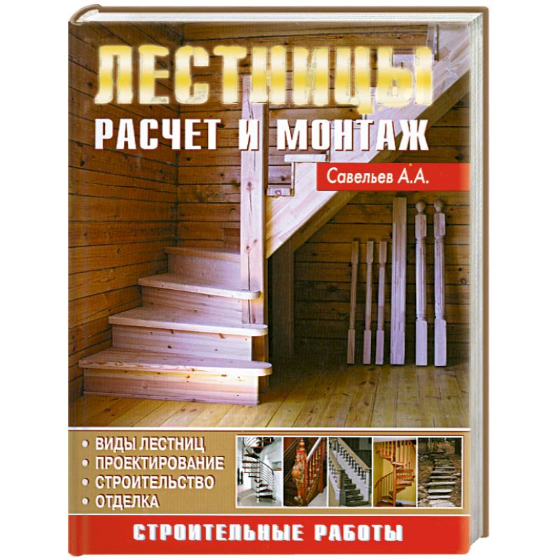 Фото Лестницы. Расчет и монтаж систем