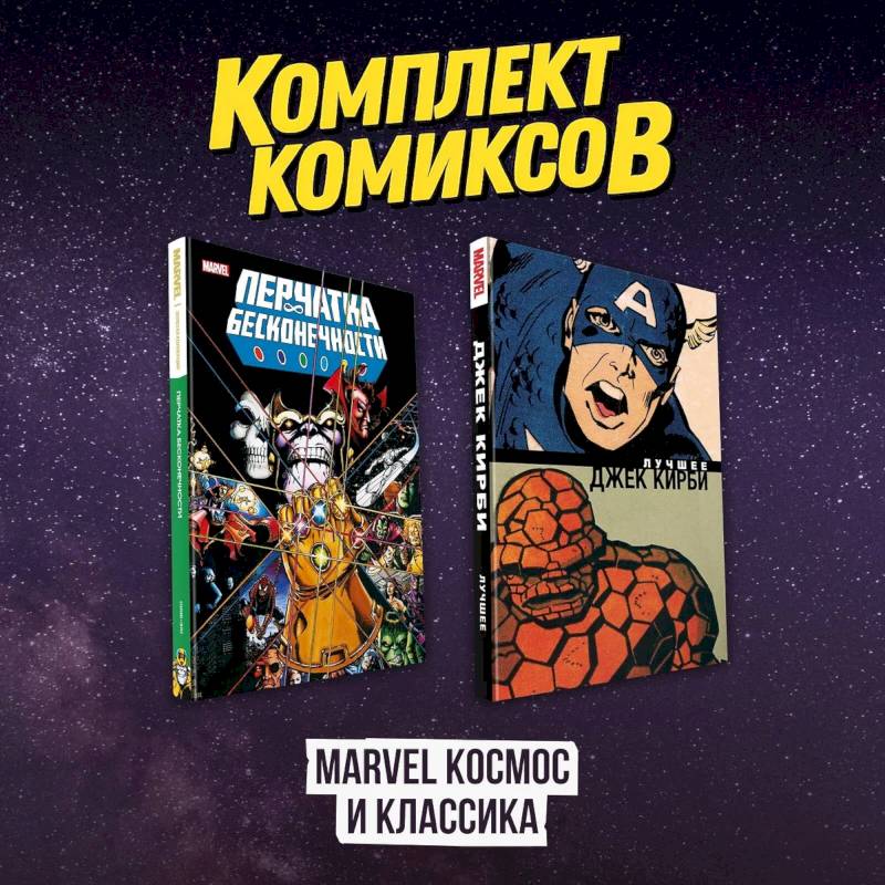 Фото Комлект комиксов 'Marvel Космос и классика'