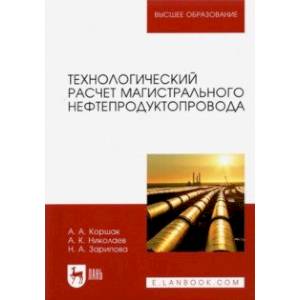 Фото Технологический расчет магистрального нефтепродуктопровода. Учебное пособие для вузов