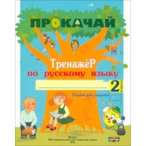 Фото Русский язык. 2 класс. Прокачай. Тренажер по русскому языку