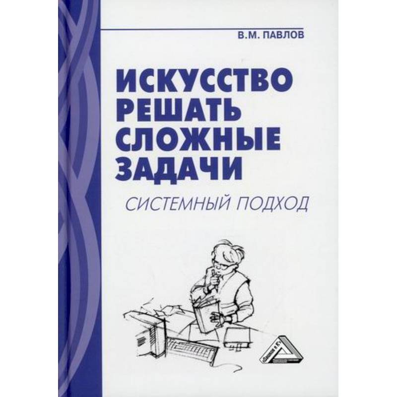 Фото Искусство решать сложные задачи: системный подход