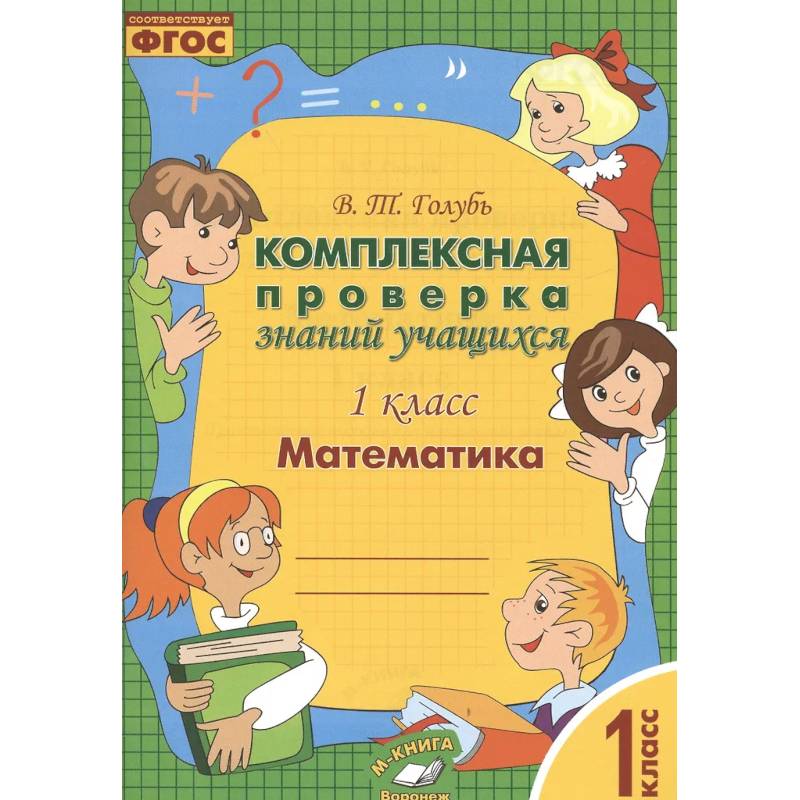 Фото Математика. 1 класс. Комплексная проверка знаний учащихся. Практическое пособие. ФГОС