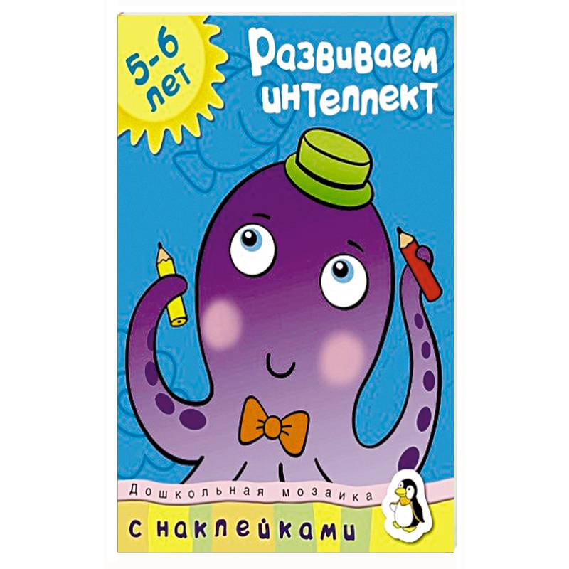 Фото Развиваем интеллект 5-6 лет