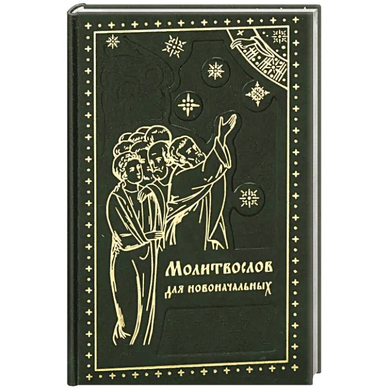 Фото Молитвослов для новоначальных. Перевод и объяснение утренних и вечерних молтв, канонов и правила ко Святому Причащению