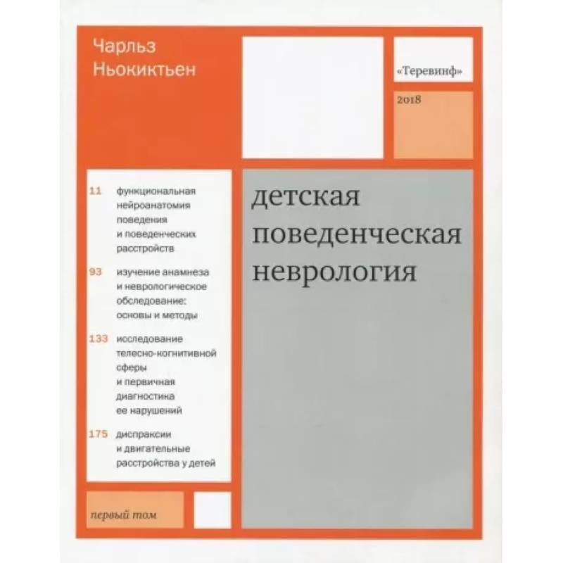 Фото Детская поведенческая неврология. В 2-х томах. Том 1