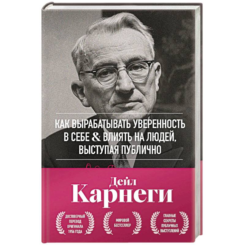 Фото Как вырабатывать уверенность в себе и влиять на людей, выступая публично. Оригинальное издание