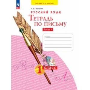 Фото Тетрадь по письму. 1 класс. В 4-х частях. Часть 4. ФГОС