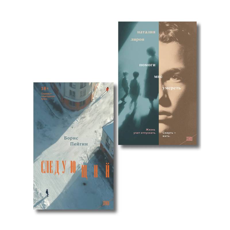 Фото Комплект из 2-х книг: Следующий + Помоги мне умереть