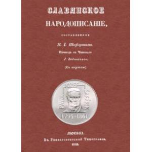Фото Славянское народописание, составленное Шафариком