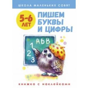 Фото Школа маленьких совят. 5-6 лет. Пишем буквы и цифры