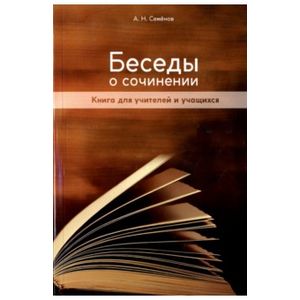 Фото Беседы о сочинении. Книга для учителей и учащихся