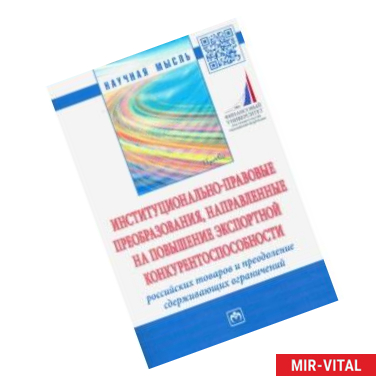 Фото Институционально-правовые преобразования, направленные на повышение экспортной конкурентоспособности