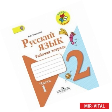 Фото Русский язык. 2 класс. Рабочая тетрадь. В 2-х частях. Часть 2. ФГОС