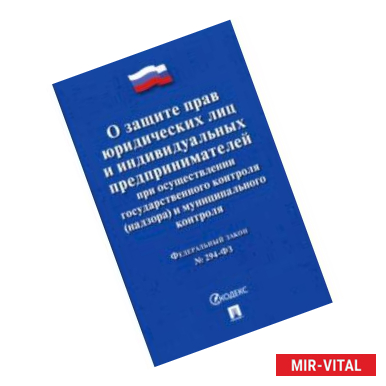 Фото ФЗ 'О защите прав юридических лиц и индивидуальных предпринимателей при осуществлении...'