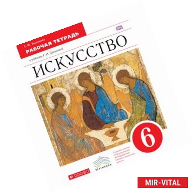 Фото Искусство. 6 класс. Рабочая тетрадь к учебнику Г. И. Даниловой