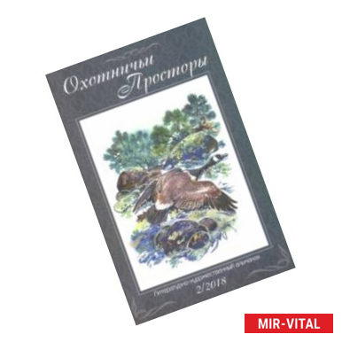 Фото Охотничьи просторы. Книга 88 (2-2018 г.)