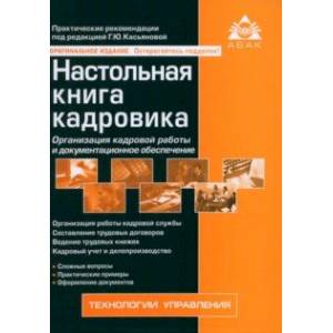 Фото Настольная книга кадровика