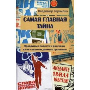 Фото Самая главная тайна. Правдивые повести и рассказы из не слишком давнего прошлого